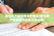 赠与房产收回赠与的情况(赠与房产收回赠与的情况怎么写)