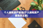 个人拥有房产查询(个人拥有房产查询怎么查)