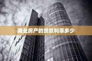 商业房产的贷款利率多少