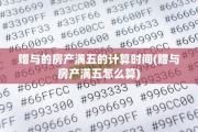 赠与的房产满五的计算时间(赠与房产满五怎么算)
