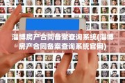 淄博房产合同备案查询系统(淄博房产合同备案查询系统官网)