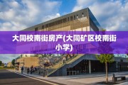 大同校南街房产(大同矿区校南街小学)