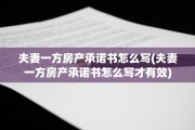 夫妻一方房产承诺书怎么写(夫妻一方房产承诺书怎么写才有效)