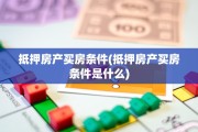 抵押房产买房条件(抵押房产买房条件是什么)