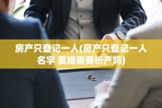 房产只登记一人(房产只登记一人名字 离婚需要析产吗)