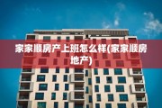 家家顺房产上班怎么样(家家顺房地产)