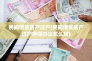 民间借贷房产过户(民间借贷房产过户担保协议怎么写)