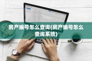 房产编号怎么查询(房产编号怎么查询系统)