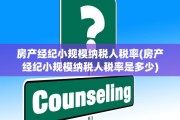 房产经纪小规模纳税人税率(房产经纪小规模纳税人税率是多少)