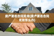 房产更名合同无效(房产更名合同无效怎么办)