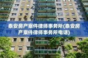 泰安房产案件律师事务所(泰安房产案件律师事务所电话)