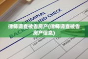 律师调查被告房产(律师调查被告房产信息)