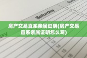 房产交易直系亲属证明(房产交易直系亲属证明怎么写)