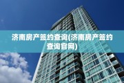 济南房产签约查询(济南房产签约查询官网)