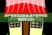 房产抵押贷款倒闭(房产抵押贷款倒闭怎么办)