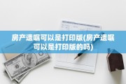 房产遗嘱可以是打印版(房产遗嘱可以是打印版的吗)