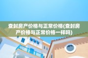 查封房产价格与正常价格(查封房产价格与正常价格一样吗)