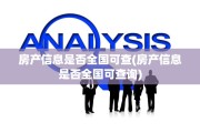 房产信息是否全国可查(房产信息是否全国可查询)