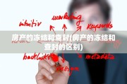 房产的冻结和查封(房产的冻结和查封的区别)