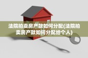 法院拍卖房产款如何分配(法院拍卖房产款如何分配给个人)