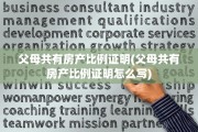 父母共有房产比例证明(父母共有房产比例证明怎么写)