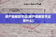 房产局解款凭证(房产局解款凭证是什么)