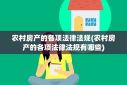 农村房产的各项法律法规(农村房产的各项法律法规有哪些)