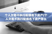 个人欠着不执行配偶名下房产(个人欠着不执行配偶名下房产怎么办)