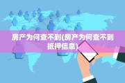 房产为何查不到(房产为何查不到抵押信息)