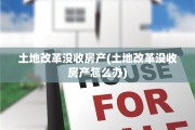 土地改革没收房产(土地改革没收房产怎么办)
