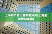 上海房产登记备案的坏处(上海房屋登记备案)
