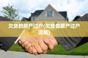 欠贷的房产过户(欠贷的房产过户流程)