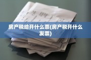 房产税给开什么票(房产税开什么发票)