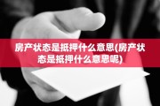 房产状态是抵押什么意思(房产状态是抵押什么意思呢)