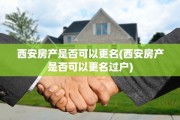 西安房产是否可以更名(西安房产是否可以更名过户)