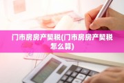 门市房房产契税(门市房房产契税怎么算)