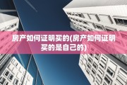 房产如何证明买的(房产如何证明买的是自己的)