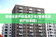普通住房产权是多少年(普通住房的产权年限)