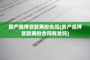 房产抵押贷款两份合同(房产抵押贷款两份合同有效吗)