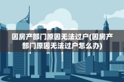 因房产部门原因无法过户(因房产部门原因无法过户怎么办)