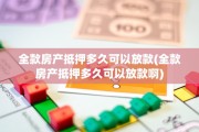 全款房产抵押多久可以放款(全款房产抵押多久可以放款啊)