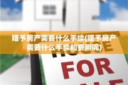 赠予房产需要什么手续(赠予房产需要什么手续和费用呢)