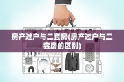 房产过户与二套房(房产过户与二套房的区别)