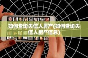 如何查询失信人房产(如何查询失信人房产信息)