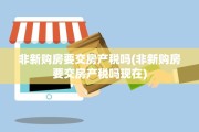 非新购房要交房产税吗(非新购房要交房产税吗现在)