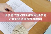涉及房产登记的法律规定(涉及房产登记的法律规定有哪些)