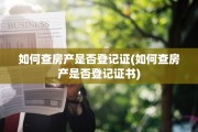 如何查房产是否登记证(如何查房产是否登记证书)