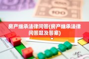 房产继承法律问答(房产继承法律问答题及答案)