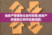做房产按揭岗位如何处理(做房产按揭岗位如何处理问题)