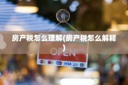 房产税怎么理解(房产税怎么解释)
